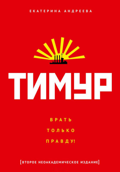 Тимур. «Врать только правду!»