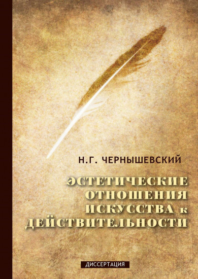 Эстетические отношения искусства к действительности