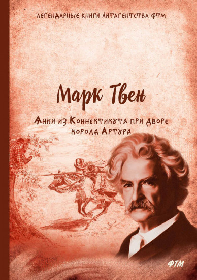 Янки из Коннектикута при дворе короля Артура