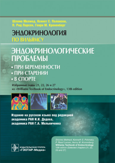 Эндокринологические проблемы при беременности, при старении, в спорте