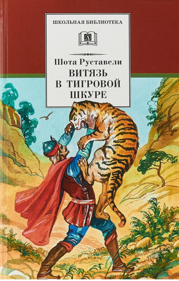 Витязь в тигровой шкуре