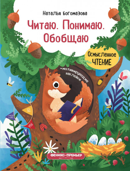 Читаю. Понимаю. Обобщаю. Книжка с наклейками