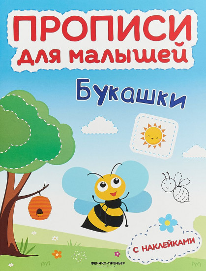 Букашки. Прописи для малышей. Книжка с наклейками