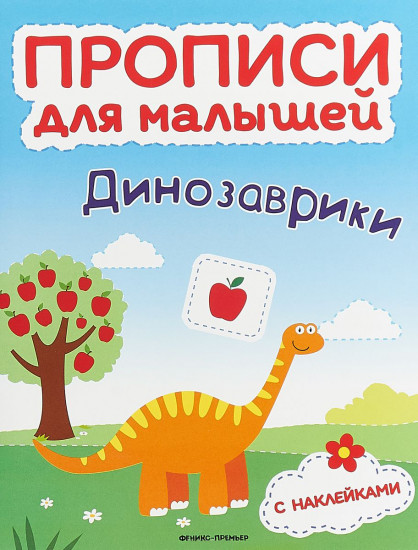 Динозаврики. Прописи для малышей. Книжка с наклейками