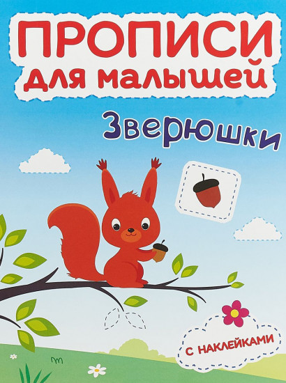Зверюшки. Прописи для малышей. Книжка с наклейками