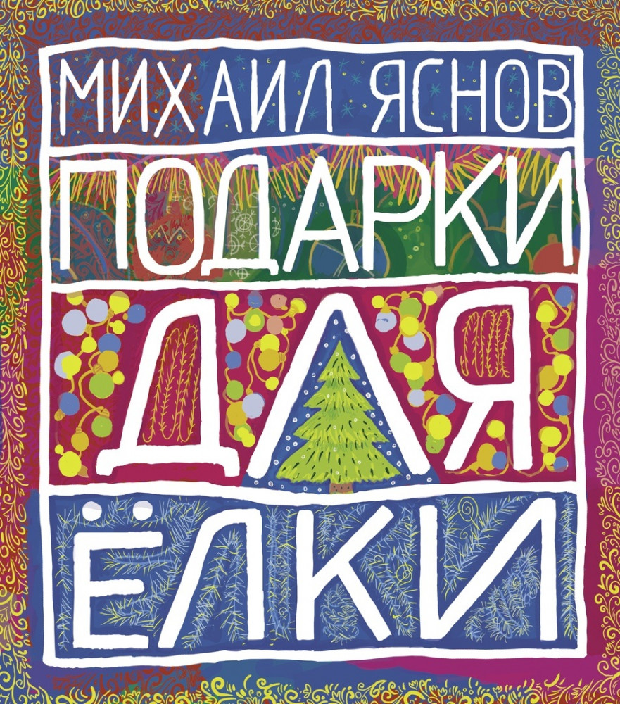 Подарки для ёлки: стихи