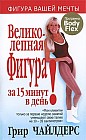 Великолепная фигура за 15 минут в день