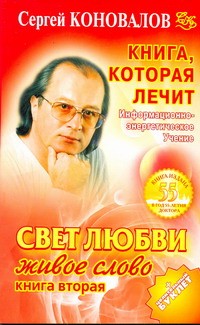Книга, которая лечит. Свет любви. Живое слово. Книга 2