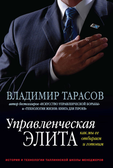 Управленческая элита: как мы ее отбираем и готовим