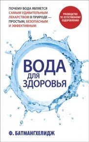 Вода для здоровья | Здоровье и альтернативная медицина