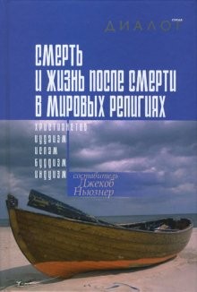 Смерть и жизнь после смерти в мировых религиях: Христианство; Иудаизм; Ислам и др. | Диалог