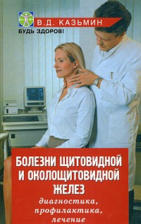 Болезни щитовидной и околощитовидной желез: диагностика, профилактика, лечение