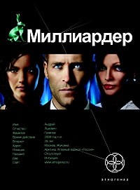 Миллиардер. Книга 1. Ледовая ловушка | Этногенез