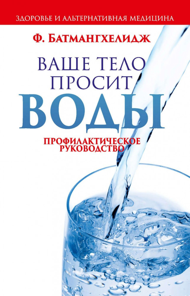 Ваше тело просит воды | Здоровье и альтернативная медицина