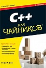 C++ для "чайников"+ CD-ROM