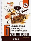 Записная книжка - справочник бухгалтера на 2010 год