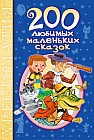200 любимых маленьких сказок. Хрестоматия