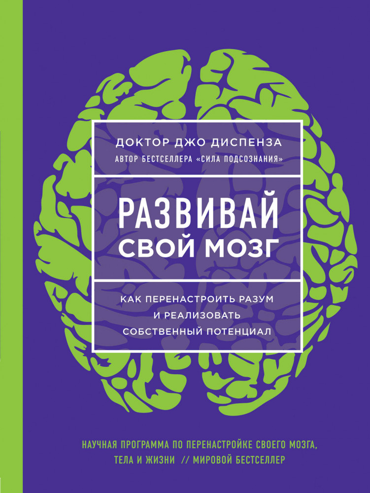 Развивай свой мозг. Как перенастроить разум и реализовать собственный потенциал | Джо Диспенза. Сила подсознания. Яркие обложки