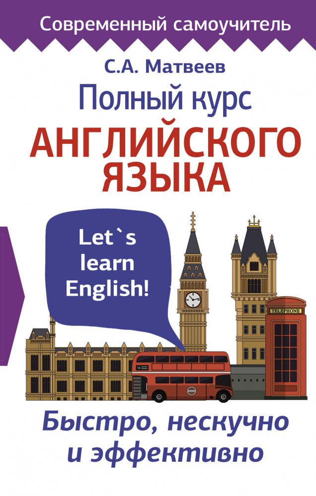 Полный курс английского языка | Современный самоучитель
