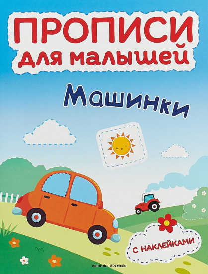 Машинки. Прописи для малышей. Книжка с наклейками