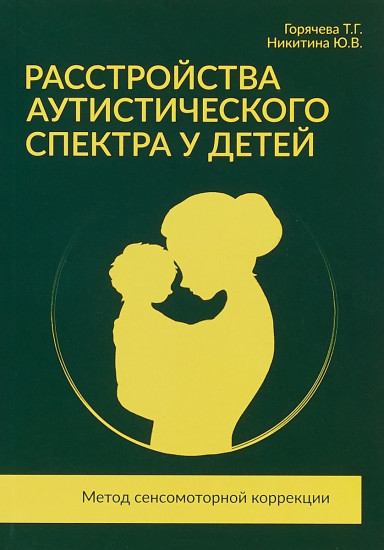 Расстройства аутистического спектра у детей. Метод сенсорномоторной коррекции. Учебно-методическое пособие