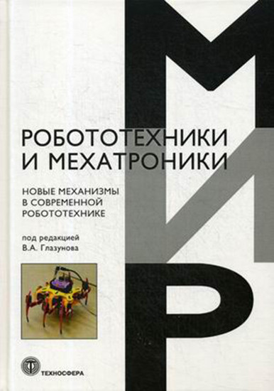 Новые механизмы в современной робототехнике