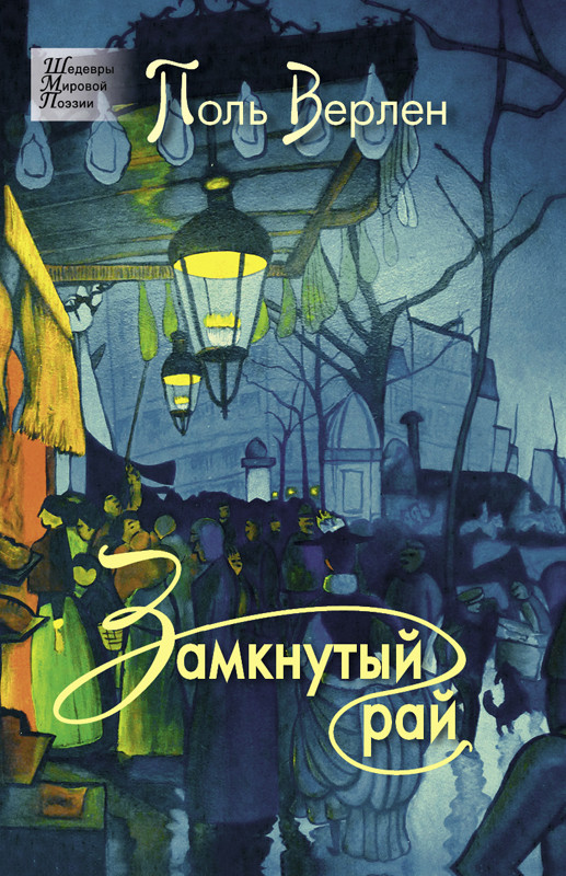 Замкнутый рай | Шедевры мировой поэзии