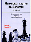 Испанская партия по Бологану за черных. Как играть на выигрыш черными в дебюте Рюи Лопеса
