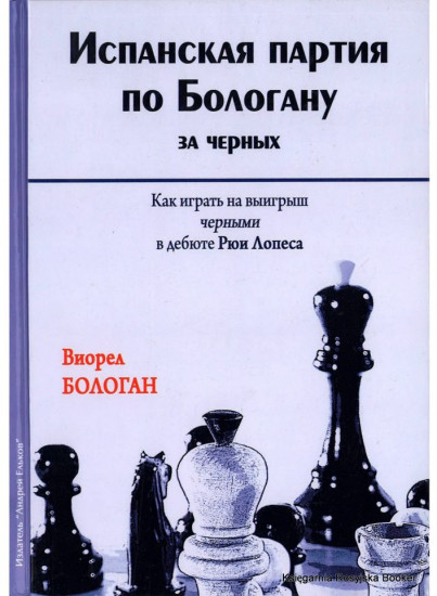 Испанская партия по Бологану за черных. Как играть на выигрыш черными в дебюте Рюи Лопеса