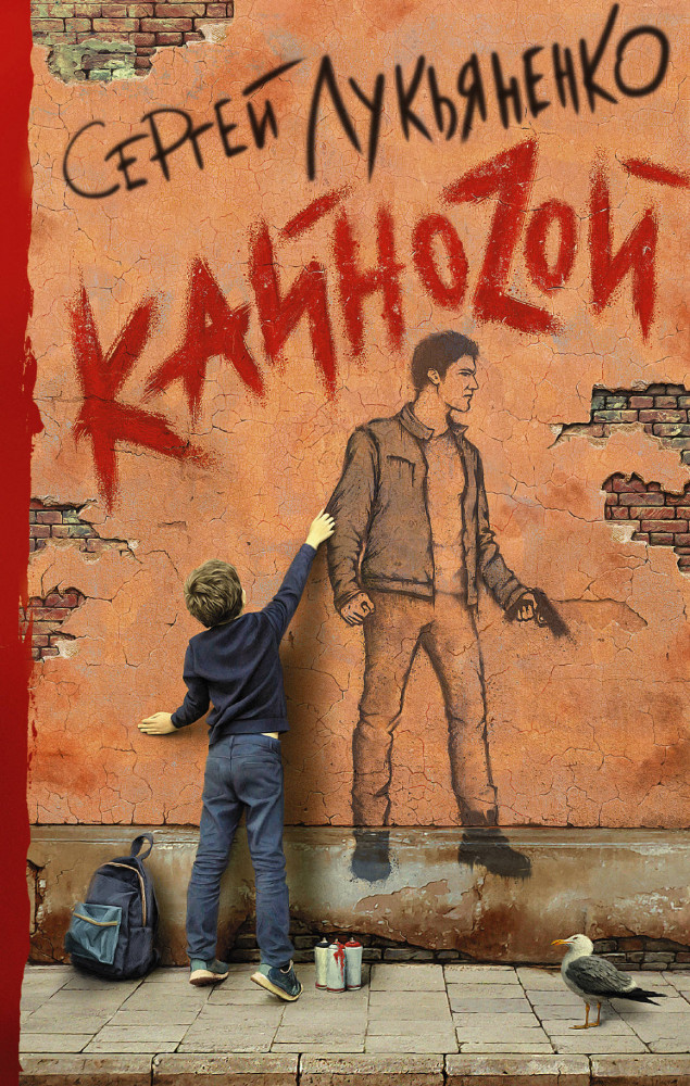 Кайноzой | Книги Сергея Лукьяненко