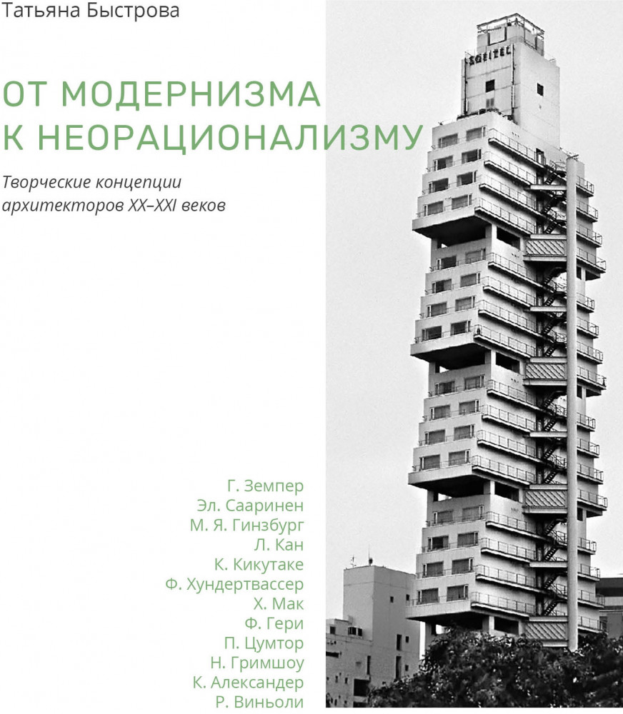 От модернизма к неорационализму. Творческие концепции архитекторов ХХ-ХХI веков
