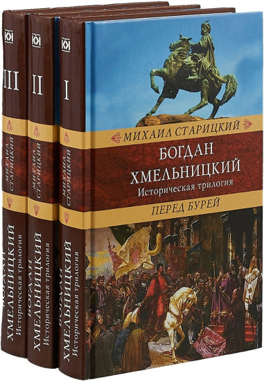 Богдан Хмельницкий. Историческая трилогия. Комплект в 3-х томах