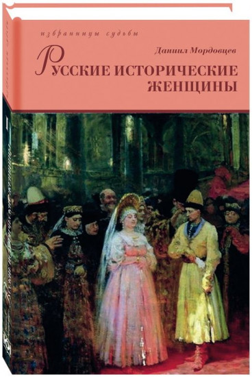 Русские исторические женщины. В 2-х томах
