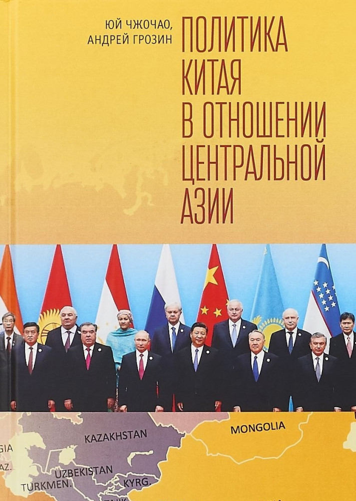 Политика Китая в отношении Центральной Азии