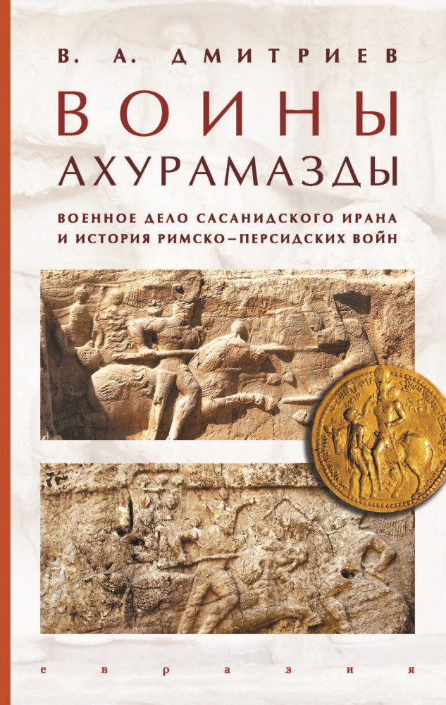 Воины Ахурамазды.Военное дело Сасанидского Ирана