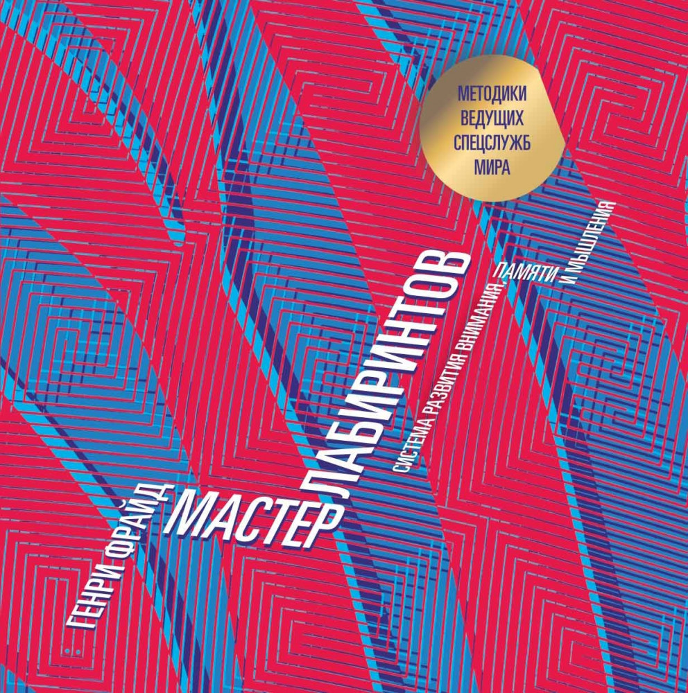 Мастер лабиринтов. Система развития внимания и концентрации | Легендарные системы развития внимания