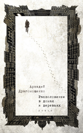 Расположение в домах и деревьях