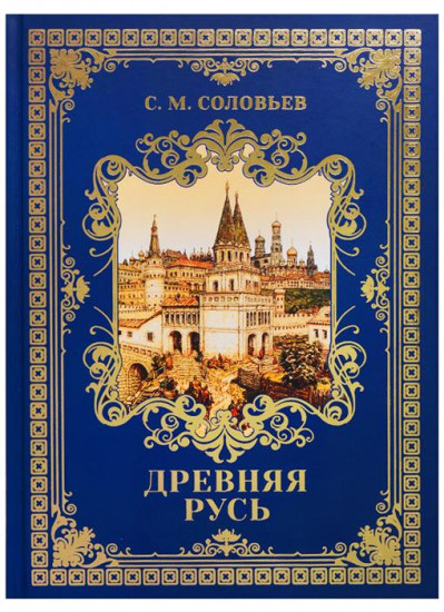 Древняя Русь: избранные главы «История России с древнейших времен», том 1-9