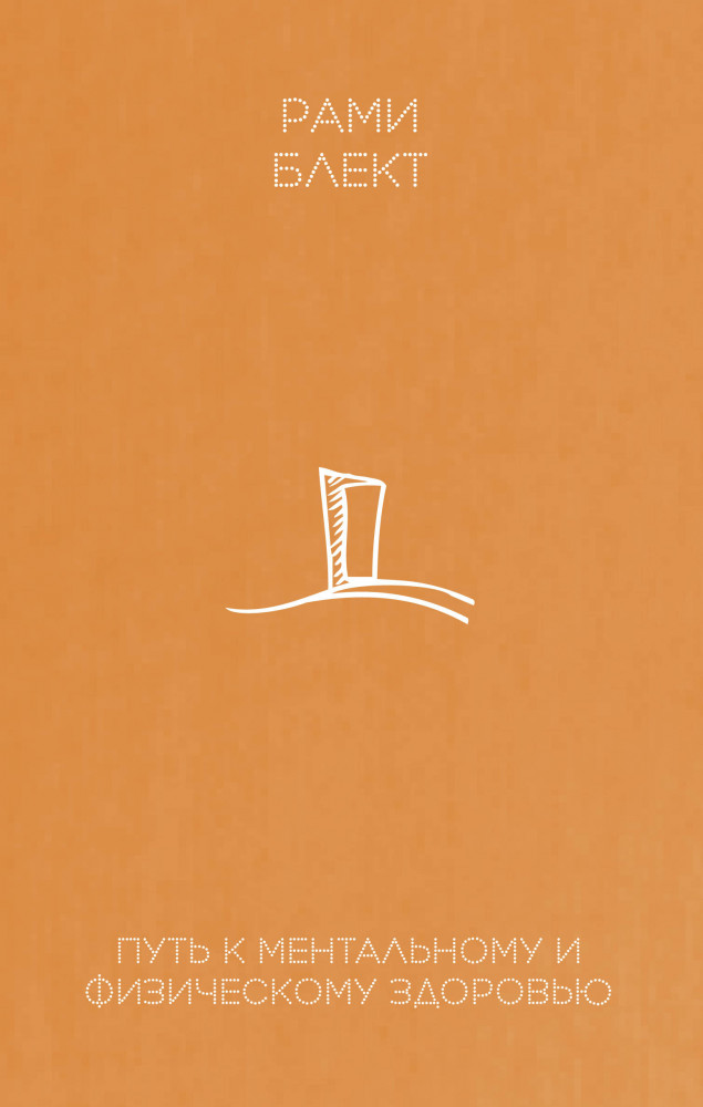 Путь к ментальному и физическому здоровью | Психология и мудрость Рами Блекта