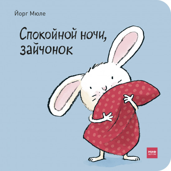Спокойной ночи, зайчонок