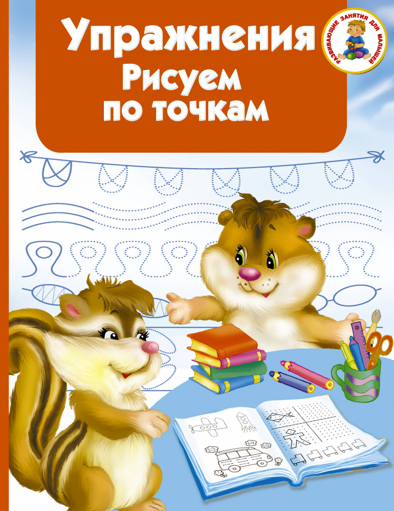 Упражнения. Рисуем по точкам | Развивающие занятия для малышей