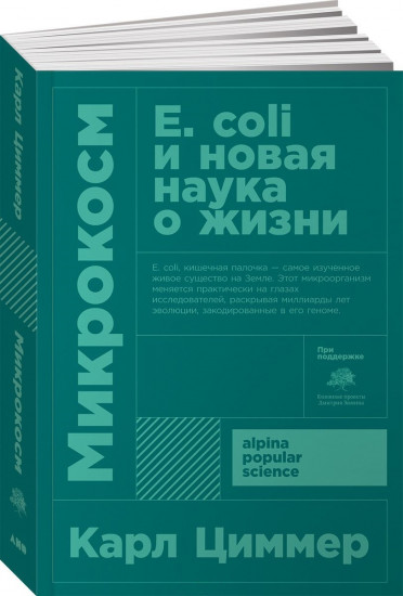 Микрокосм. Е. coli и новая наука о жизни