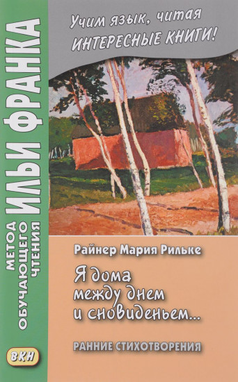 Я дома между днем и сновиденьем. Ранние стихотворения. Учебное пособие