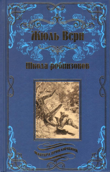Школа робинзонов. Найденыш с погибшей «Цинтии»