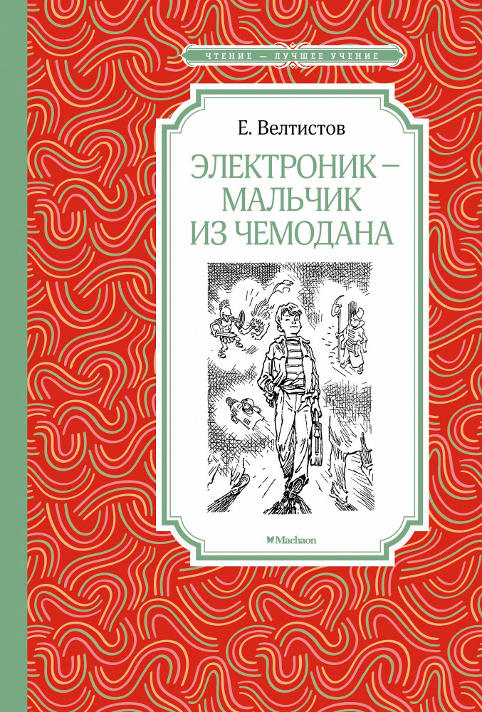 Электроник — мальчик из чемодана | Чтение — лучшее учение