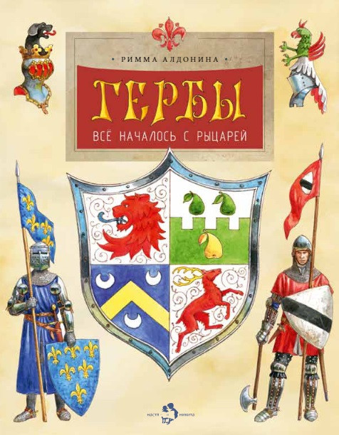 Гербы. Всё началось с рыцарей | Познавательные книги