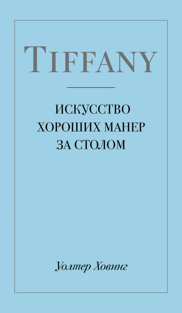 Tiffany. Искусство хороших манер за столом | Krasota. Этикет XXI века