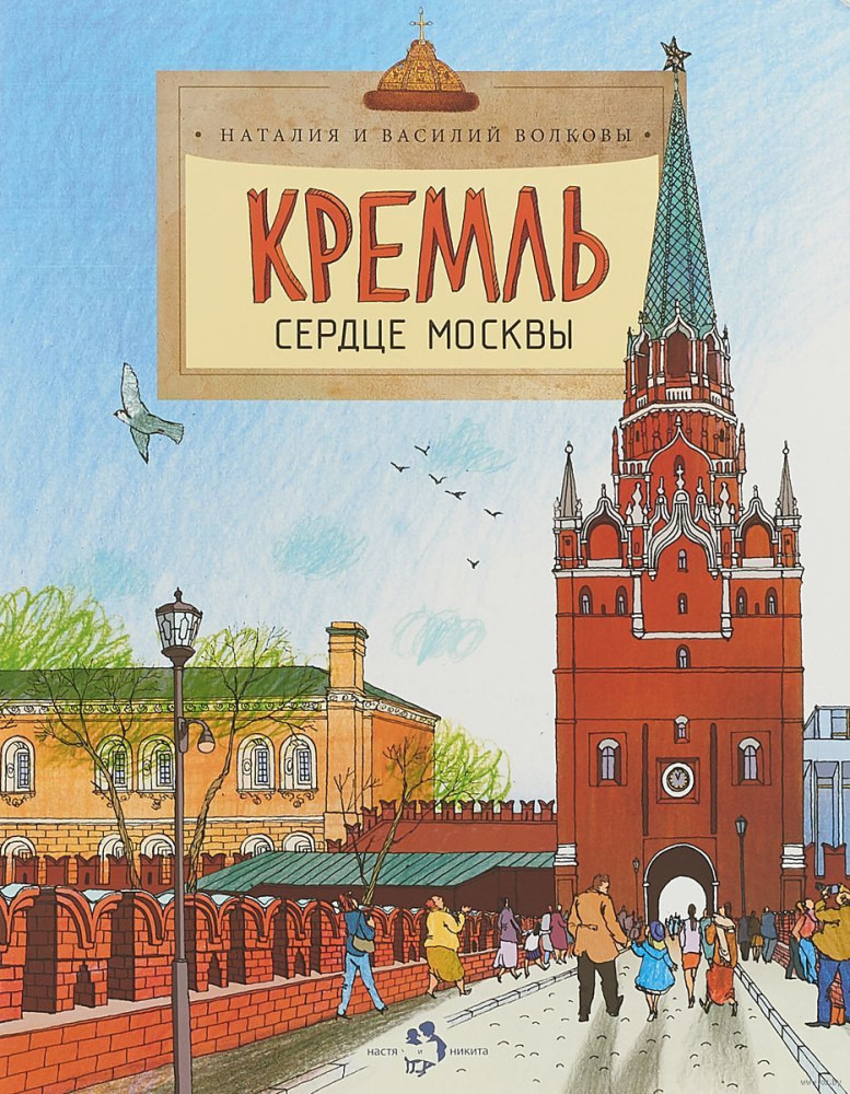 Кремль. Сердце Москвы | Познавательные книги