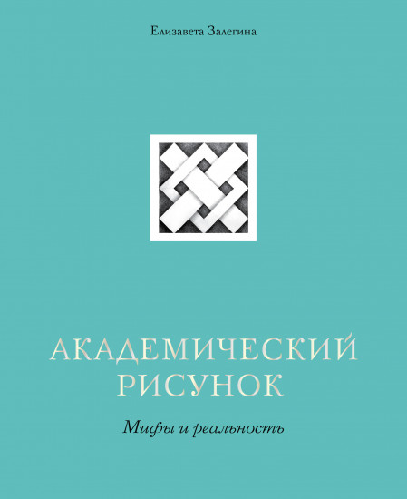 Академический рисунок. Мифы и реальность