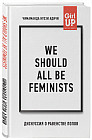We should all be feminists. Дискуссия о равенстве полов